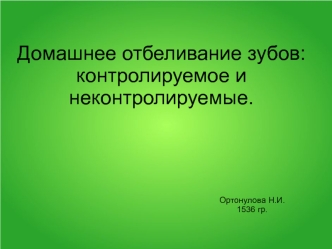 Домашнее отбеливание зубов: контролируемое и неконтролируемое