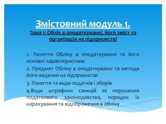 Облік в оподаткуванні, його зміст та організація на підприємстві