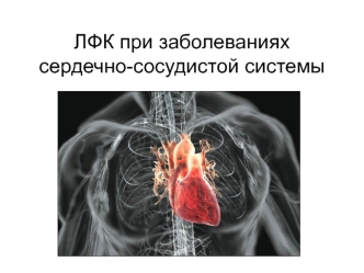 ЛФК при заболеваниях сердечно-сосудистой системы