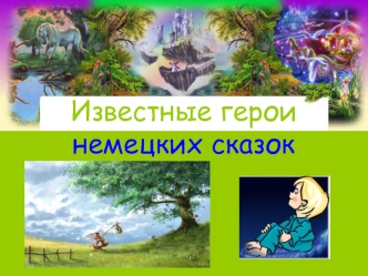 Известные герои немецких сказок