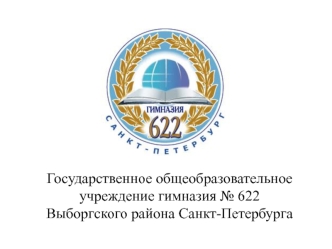 Государственное общеобразовательное учреждение гимназия № 622Выборгского района Санкт-Петербурга