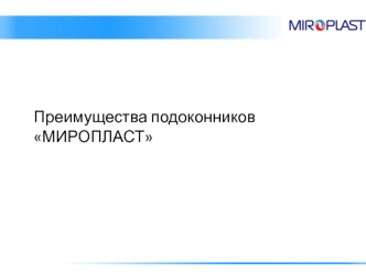 Преимущества подоконников МИРОПЛАСТ