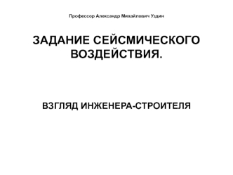 Задание сейсмического воздействия. Сейсмостойкость