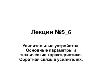 Усилительные устройства. Основные параметры и технические характеристики. Обратная связь в усилителях