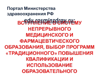 Вступление в систему непрерывного медицинского и фармацевтического образования. Пошаговые инструкции