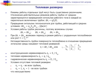 Тепловая разверка