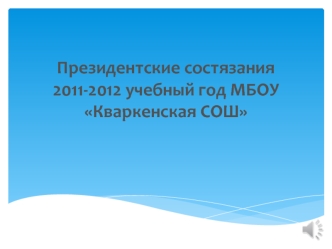 Президентские состязания 2011-2012 учебный год МБОУ Кваркенская СОШ