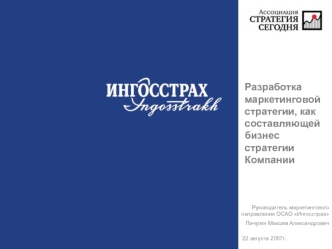 Разработка маркетинговой стратегии, как составляющей бизнес стратегии Компании