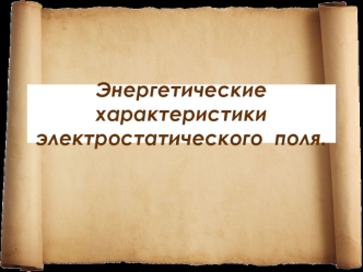 Энергетические характеристики электростатического  поля.