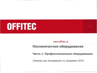 Торговая сеть OFFITEC. Послепечатное, профессиональное оборудование. (Часть 1)