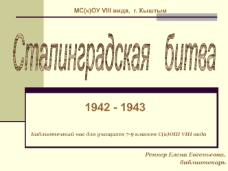 Сталинградская битва (1942-1943)