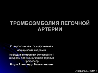 Неотложная пульмонология. Тромбоэмболия легочной артерии