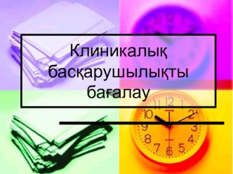 Клиникалық басқарушылықты бағалау