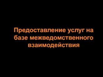 Предоставление услуг на базе межведомственного взаимодействия