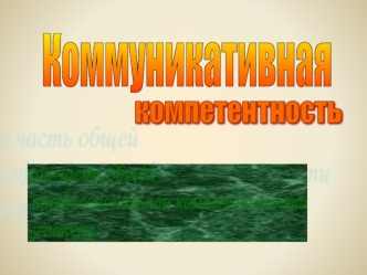 Коммуникативная