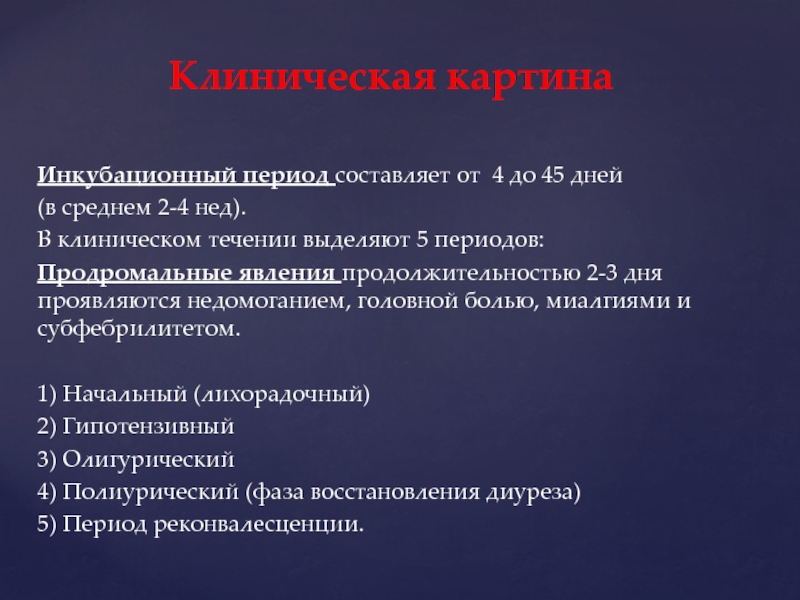 Проверяемый период составляет. ГЛПС инкубационный период. Инкубационный период лихорадки. Геморроидальная лихорадка инкубационный период. Лихорадочный период ГЛПС.