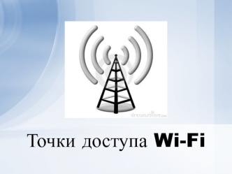 Точки доступа Wi-Fi