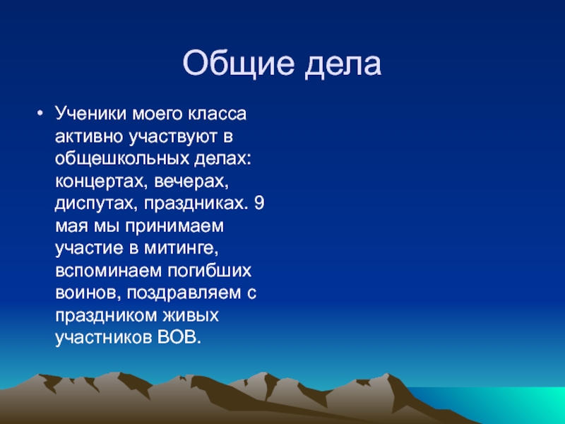 Общие делаУченики моего класса активно участвуют в общешкольных делах: концертах, вечерах, диспутах, праздниках. 9 мая