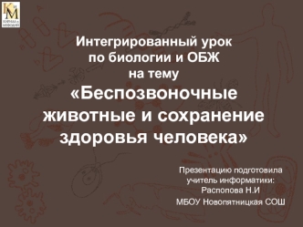 Интегрированный урок по биологии и ОБЖ на темуБеспозвоночные животные и сохранение здоровья человека