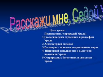 Расскажи мне, Седой Урал