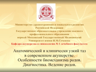 Анатомический и клинически узкий таз в современном акушерстве. Особенности биомеханизма родов. Диагностика. Ведение родов