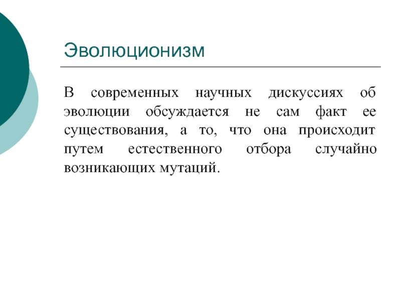 Эволюционизм. Эволюционизм как концепция это. Научный спор. Научная дискуссия.