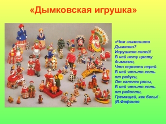 Дымковская игрушка