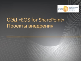 СЭД EOS for SharePoint
Проекты внедрения