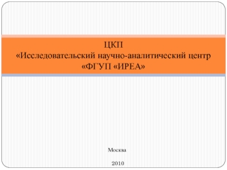 ЦКПИсследовательский научно-аналитический центр ФГУП ИРЕА