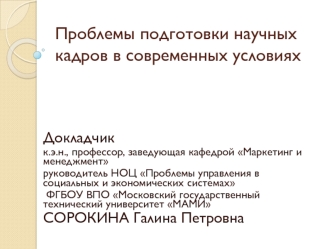 Проблемы подготовки научных кадров в современных условиях