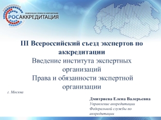 III Всероссийский съезд экспертов по аккредитации Введение института экспертных организаций Права и обязанности экспертной организации