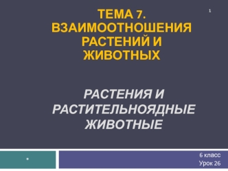 Растения и растительноядные животные