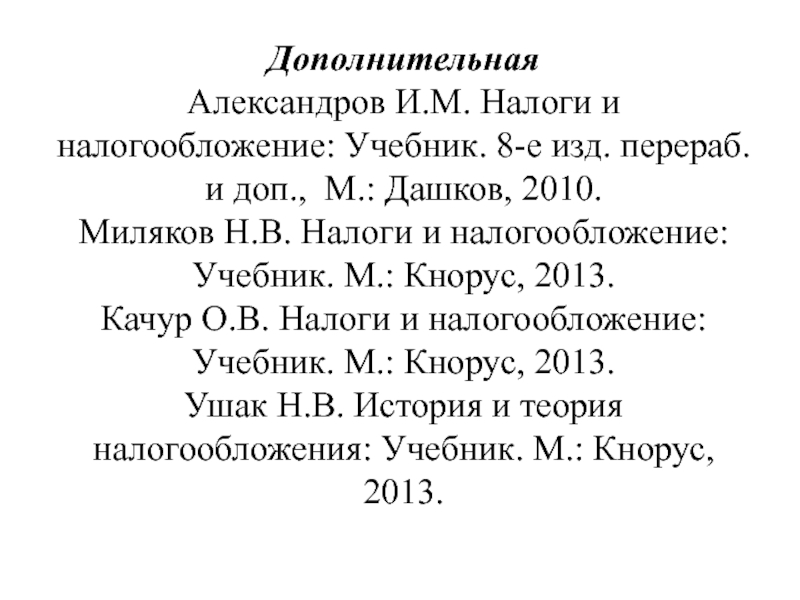 Перераб и доп. Александров и.м. налоги и налогообложение 2010.