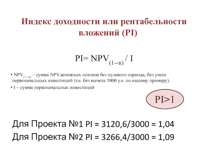 Pi показатель эффективности. Pi инвестиционного проекта формула. Индекс рентабельности инвестиций Pi формула. Формула для расчета индекса доходности. Индекс рентабельности через npv.