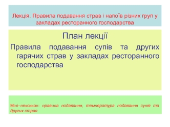 Лекція. Правила подавання страв і напоїв різних груп у закладах ресторанного господарства