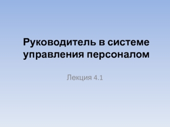 Руководитель в системе управления персоналом. (Лекция 4.1)