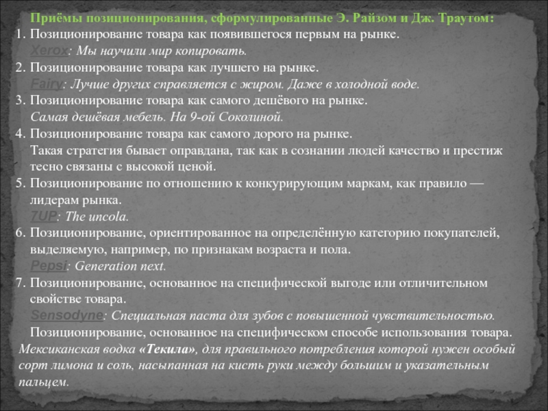 Прием тип. Приемы позиционирования товара. Назовите приемы позиционирования товара. Позиционирование товара как появившегося первым на рынке. Приемы позиционирования гостиничного продукта.