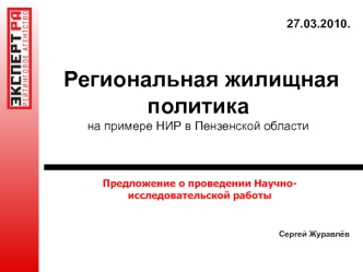 Региональная жилищная политикана примере НИР в Пензенской области