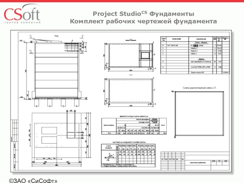 Марки комплектов чертежей. Project STUDIOCS фундаменты. Комплект рабочих чертежей. Основной комплект рабочих чертежей. Комплект чертежей фундаментов.