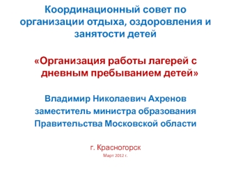 Координационный совет по организации отдыха, оздоровления и занятости детей