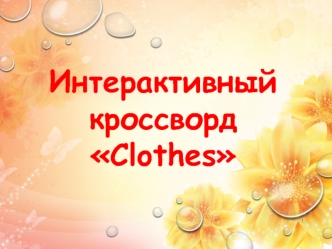 Интерактивный кроссворд Clothes