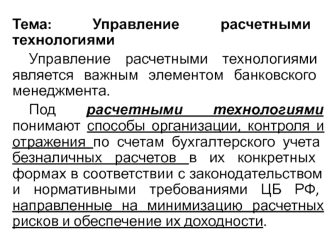 Управление расчетными технологиями