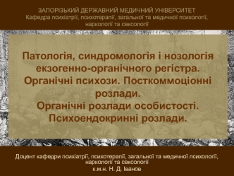 Патологія, синдромологія і нозологія екзогенно-органічного регістра. Органічні психози. Посткоммоціонні розлади