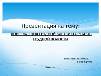 Повреждения грудной клетки и органов грудной полости