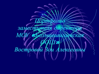 Портфолио заместителя директораМОУ Большешигаевская ООШВостровой Зои Алексеевны