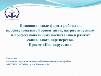 Инновационные формы работы по профессиональной ориентации, патриотическому и профессиональному воспитанию в рамках социального партнерства. 
Проект Под парусами.