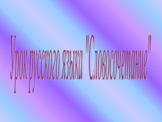 Словосочетание. Условные обозначения