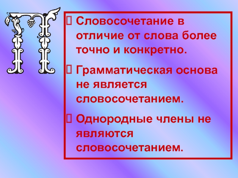 Стал словосочетание. Однородные грамматические основы. Однородные словосочетания. Однородные члены являются словосочетанием. Словосочетания с однородными членами.