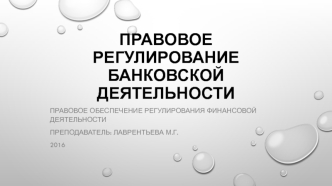 Правовое обеспечение регулирования финансовой деятельности