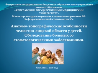 Анатомо-топографические особенности челюстно-лицевой области у детей